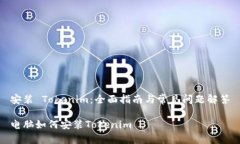 安装 Tokenim：全面指南与常见问题解答