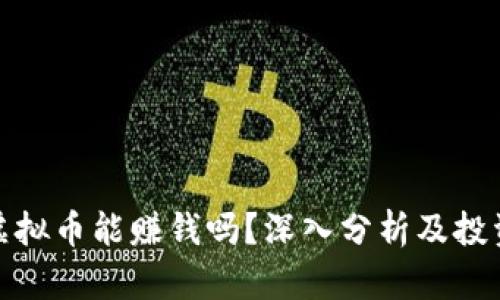 投资虚拟币能赚钱吗?深入分析及投资策略