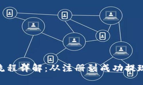 Tokenim提现流程详解：从注册到成功提现的全流程指南