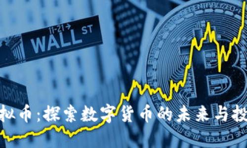 WGR虚拟币：探索数字货币的未来与投资机会