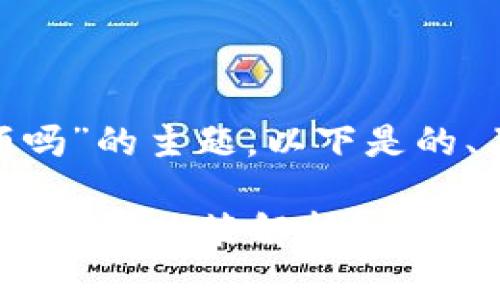 关于“tokenim限额吗”的主题，以下是的、关键词和内容大纲。

Tokenim交易平台的限额政策解析