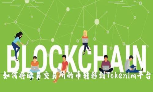 如何将欧易交易所的币转移到Tokenim平台