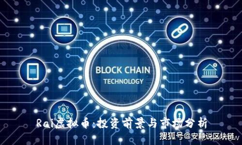 Rai虚拟币：投资前景与市场分析