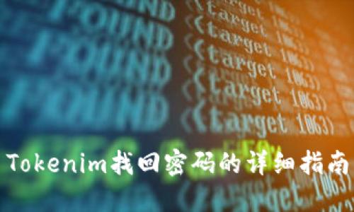Tokenim找回密码的详细指南