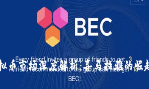 美国虚拟币市场深度解析：喜马拉雅的崛起与未来