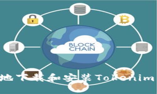 如何在本地下载和安装Tokenim：完整指南