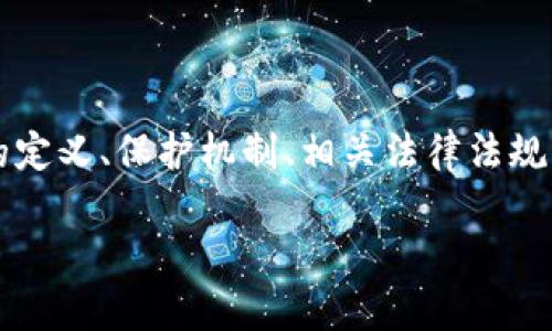 在讨论“tokenim受保护吗”这个话题时，我们可以从多方面进行分析，包括Tokenim的定义、保护机制、相关法律法规以及用户如何确保个人信息的安全等内容。以下是一个的、相关关键词以及内容大纲。

Tokenim的安全性分析：它是否受保护？