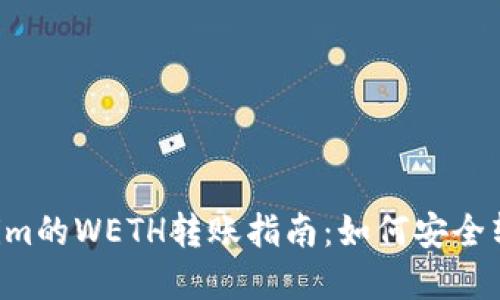 ### Tokenim的WETH转账指南：如何安全转移WETH资产
