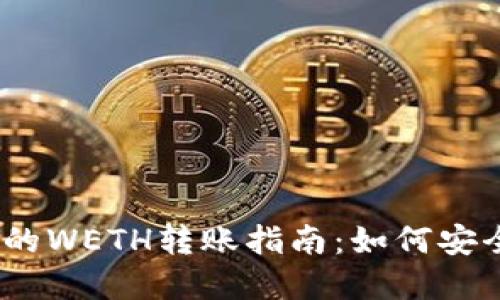 ### Tokenim的WETH转账指南：如何安全转移WETH资产
