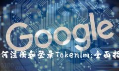 如何注册和登录Tokenim：全面指南