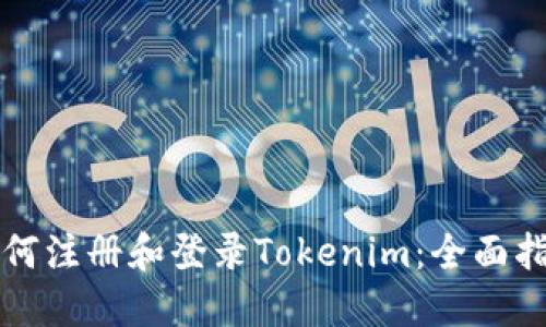 如何注册和登录Tokenim：全面指南