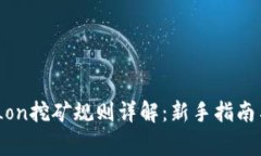 Tokenim Lon挖矿规则详解：新手指南与常