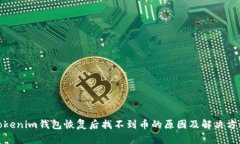 Tokenim钱包恢复后找不到币的原因及解