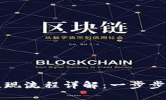 虚拟币钱包提现流程详解：一步步带你