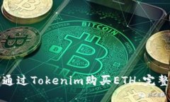 如何通过Tokenim购买ETH：完整指南