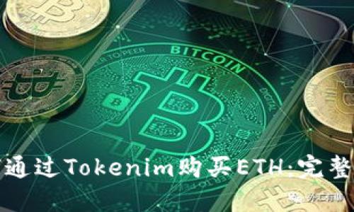 如何通过Tokenim购买ETH：完整指南