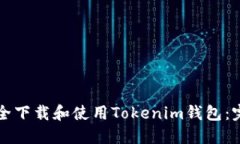 如何安全下载和使用Tokenim钱包：完整