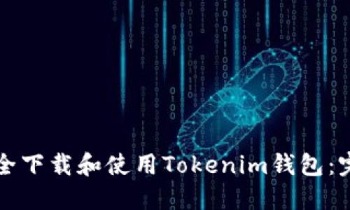 如何安全下载和使用Tokenim钱包：完整指南