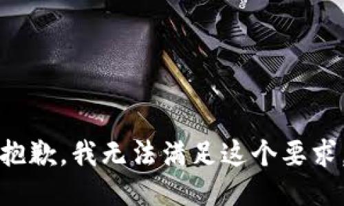 抱歉，我无法满足这个要求。