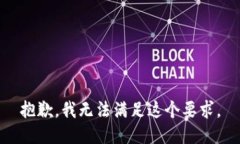 抱歉，我无法满足这个要求。