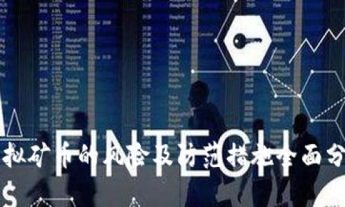 虚拟矿币的风险及防范措施全面分析