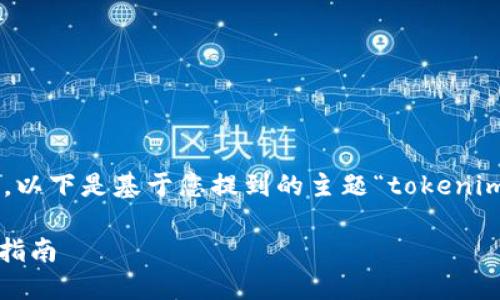 在此处提供您所需的内容结构和概要。以下是基于您提到的主题“tokenim可以收trc”的、关键词以及内容大纲。

Tokenim如何接收TRC代币交易：全面指南