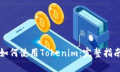 如何使用Tokenim：完整指南