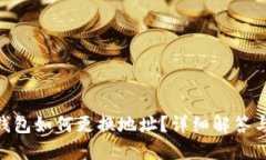 Tokenim钱包如何更换地址？详细解答与