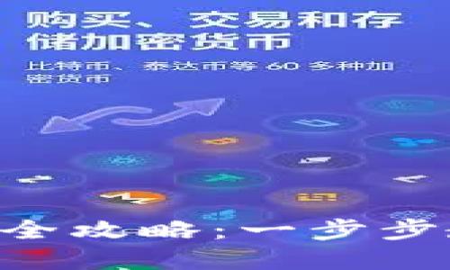 Tokenim卖币提现全攻略:一步步教你如何轻松提现