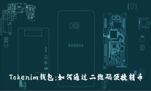 Tokenim钱包：如何通过二维码便捷转币