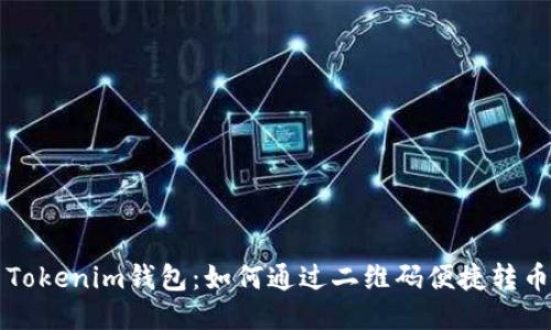 Tokenim钱包：如何通过二维码便捷转币