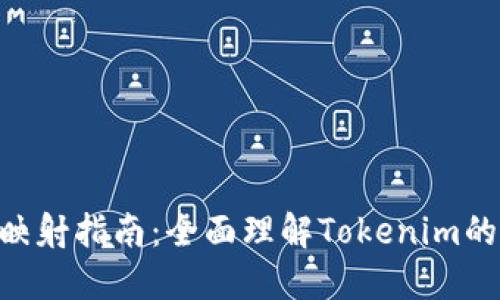 Tokenim映射指南：全面理解Tokenim的映射机制