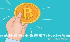 Tokenim映射指南：全面理解Tokenim的映射