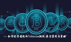 : 如何进行有效的Tokenim测试：最佳实践
