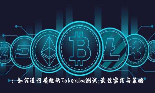 : 如何进行有效的Tokenim测试：最佳实践与策略