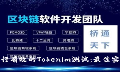 : 如何进行有效的Tokenim测试：最佳实践与策略