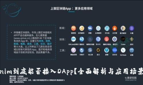 Tokenim到底能否接入DApp?全面解析与应用场景揭秘