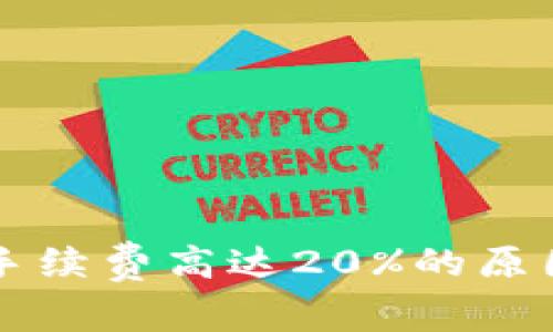 虚拟币交易手续费高达20%的原因与影响分析