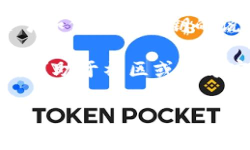 关于Tokenim里的公钥位置，通常具体信息会在相关的区块链应用程序或用户界面中提供。公钥通常用于生成特定的地址或者用于加密和签名相关的交易。若要确定Tokenim中如何找到公钥，您可能需要查看以下几个方面：

1. **用户账户设置**：通常，在区块链钱包或应用的设置部分，您可以查找与安全、密钥管理相关的选项，里面可能会提供公钥的显示或导出。

2. **交易历史**：有些平台会在交易记录中显示涉及到的公钥或地址，这些信息可能会对您查找公钥有所帮助。

3. **API或开发者文档**：如果您是开发者，可以查看Tokenim的API文档，通常在这类文档中，会有关于如何获取公钥的说明。

4. **社区和支持论坛**：如果仍然无法找到公钥，可以考虑访问Tokenim的官方支持论坛或社交媒体，求助于社区或官方客服。

如果您对具体操作步骤或功能有疑问，可以提供更多背景，我们可以一起探讨更详细的解答。