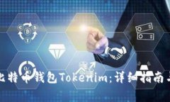 如何恢复比特币钱包Tokenim：详细指南