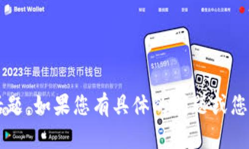 “Tokenim” 可能是一个特定的技术术语、平台名称或包含“token”的相关话题。如果您有具体的问题或您希望我提供的信息，请提供更多背景或具体问题，以便我能够更好地帮助您。