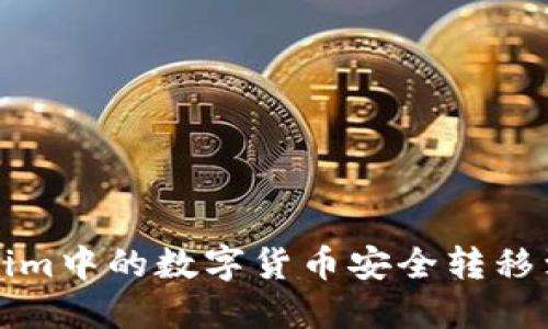 如何将Tokenim中的数字货币安全转移到火币交易所