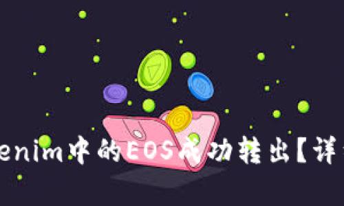 如何将Tokenim中的EOS成功转出？详细步骤解析