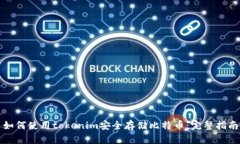 如何使用tokenim安全存储比特币：完整