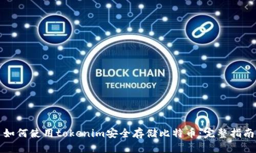 如何使用tokenim安全存储比特币：完整指南