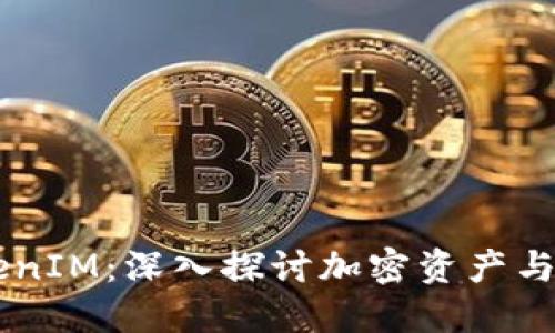 以太坊TokenIM：深入探讨加密资产与区块链应用