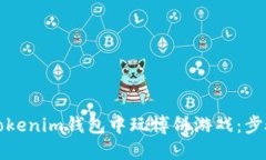 如何在Tokenim钱包中玩博饼游戏：步骤