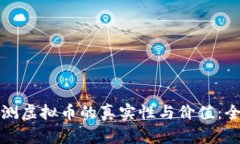 如何检测虚拟币的真实性与价值：全面