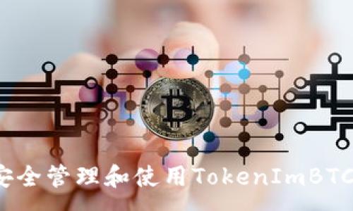 :
如何安全管理和使用TokenImBTC地址？