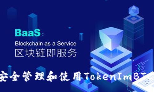 :
如何安全管理和使用TokenImBTC地址？